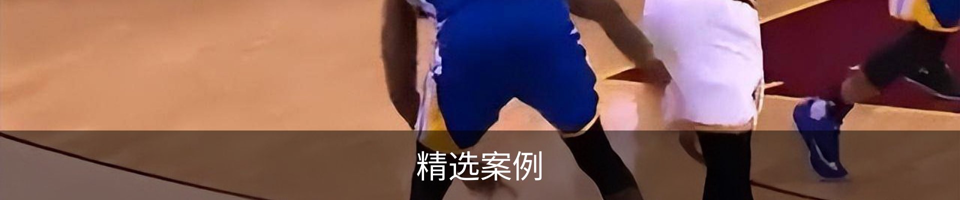 精选案例